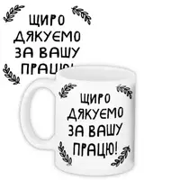 Кружка с принтом Щиро дякуємо за вашу працю! 330 мл (KR_TCH010)