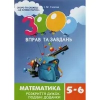 Обучающая книга 3000 упражнений и заданий Математика 5-6 класс Раскрытие скобок 15295