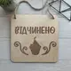 Двусторонняя табличка из дерева в кондитерскую открыто/закрыто