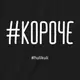 Футболка "#короче" мужская, Черный, XXL, русский