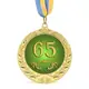 Медаль подарочная 43620 Юбилейная 65 років