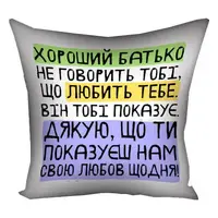 Подушка c принтом габардиновая Хороший тато не говорить тобі, що любить тебе. Він тобі показує (Нам) 30x30 см
