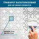 Трафарет толстый 5 мм для создания объемных рисунков на стенах (610х610)