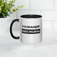 Чашка "Я командир мені можна", чорна, 330 мл