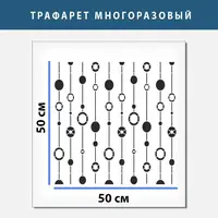 Трафарет для штукатурки декоративний багаторазовий, товщина 1 мм (500х500)