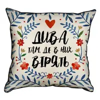 Подушка с мешковины Дива там, де в них вірять 45x45 см (45PHB_23NG007)