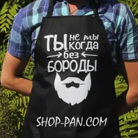Фартух з вашим принтом ТЫ НЕ ТЫ КОГДА БЕЗ БОРОДЫ