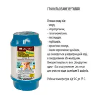 Картридж фільтра SANTAN із гранульованого вугілля, 5\"