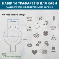Набір трафаретів для кави та кондитерських виробів 16 шт 0,5 мм (210х760)