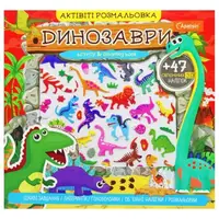 Активити раскраска с наклейками "Динозары" (укр)