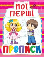 Книга Мои первые прописи, укр