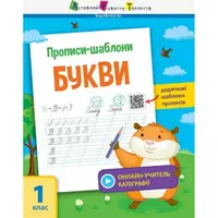 Обучающая книга "Прописи-шаблоны. Буквы" АРТ 15901 укр