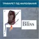 Трафарет для покраски Романтика-1, одноразовый из самоклеящейся пленки 193 х 116 см