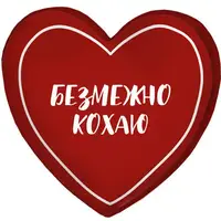 Подушка сердце 3D Безмежно кохаю 3DPS_21L009