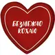 Подушка сердце 3D Безмежно кохаю 3DPS_21L009