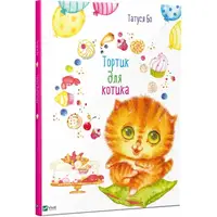 Детская книга Тортик для котика укр
