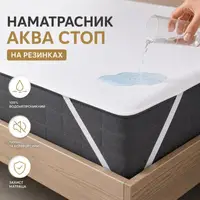 Наматрасник Aqua Stop 200х200 см IDEIA с резинками по углам, защитный непромокаемый, водонепроницаемый
