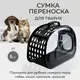 Сумка переноска для кошек и собак 34x20x20 см (S) CosmoPet CP-21 Gray