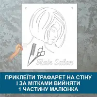 Трафарет для фарбування Beauty, одноразовий з самоклеющей плівки 145 х 116 см