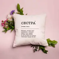 Подушка "Сестра" персонализированный, русский