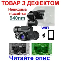 Монокуляр ночного видения c невидимой подсветкой 940nm, wifi Binock NVG10-940 (Товар с дефектом)