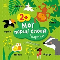 Книжка "Мои первые слова (с наклейками): Животные", укр