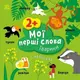 Книжка "Мои первые слова (с наклейками): Животные", укр
