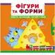 Книжка с механизмами "Фигуры и формы: верти, толкай, читай, играй"