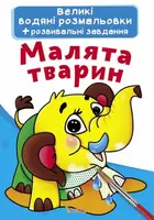 Большие водные раскраски "Малыши животных" (укр)