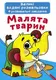 Большие водные раскраски "Малыши животных" (укр)
