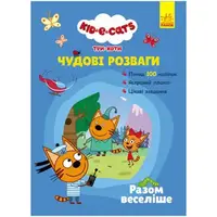 Книжка с наклейками "Три кота: Вместе веселее" (укр)