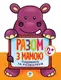 Детская книга-раскраска для малышей "Гиппо" 403129 широкий контур