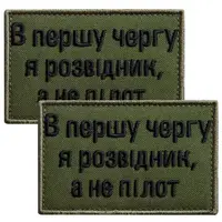 Набор шевронов 2 шт на липучке В первую очередь, я разведчик, а не пилот 5х8 см хаки, вышитый патч нашивка