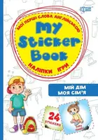 Книга "Мій дім. Моя сім'я. Мої перші слова англійською" (укр/англ)