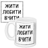 Кружка с принтом Жити любити вчити 330 мл (KR_TCH015)