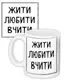 Кружка с принтом Жити любити вчити 330 мл (KR_TCH015)