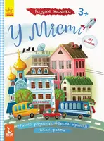 Детская книга Умные наклейки В городе укр