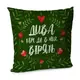 Подушка диванная с бархата Дива там, де в них вірять 45x45 см (45BP_23NG033)