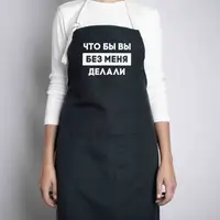 Фартук "Что бы вы без меня делали"