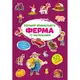 Книга "Первый виммельбух с наклейками. Ферма"