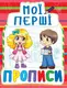 Книга Мои первые прописи, укр