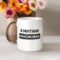 Чашка "Я митник мені можна", біла з золотою ручкою, 330 мл