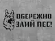 Трафарет многоразовый с предупреждающим текстом "Осторожно злая собака", 55 х 30 см