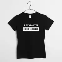 Женская футболка "Я бухгалтер мені можна" подарок бухгалтеру XXL, (черний)