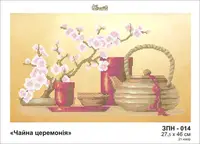 Заготовка для вишивки ТМ Золота Підкова Чайна церемонія ЗПН-014