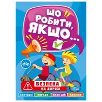 Книга "Что делать, если... Безопасность на дороге" (укр)