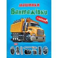 Книжка "Машинки Грузовики" с наклейками