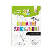 Обучающая книга Волшебные прописи Домашние любимцы 134171