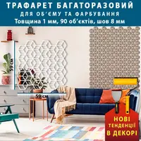 Трафарет для штукатурки декоративний багаторазовий, 3D куби великі (590х590)