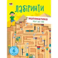 Обучающая книга "Учебные лабиринты Математика 2 часть" АРТ 15802 укр